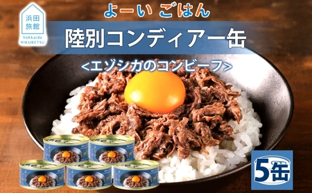 よーいごはん 陸別コンディアー 5缶 缶詰 保存 備蓄 鹿 エゾシカ 浜田旅館 北海道 陸別町