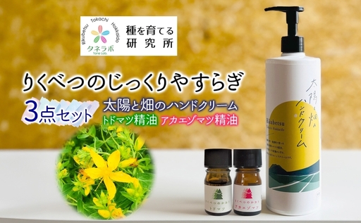 りくべつの じっくり やすらぎ3点セット（ハンドクリーム460g＆トドマツ精油＆アカエゾマツ精油）北海道