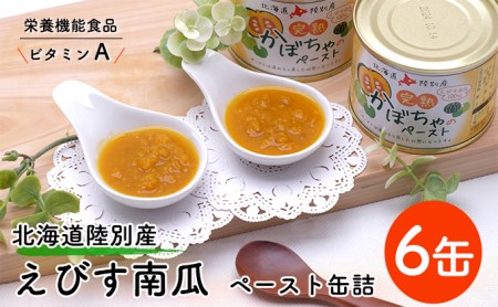 栄養機能食品(ビタミンA) 北海道陸別産えびす南瓜 ペースト缶詰6缶