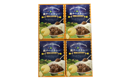 りくべつ鹿チーズカレー【4箱】 鹿肉　チーズカレーレトルト