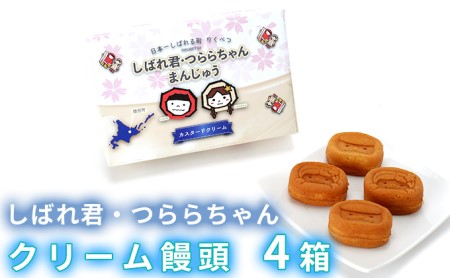 ☆しばれ君・つららちゃん☆クリーム饅頭4箱セット