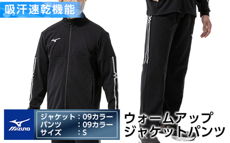 E0-010-02 ミズノ・ウォームアップ上下セット(ジャケット:09カラー、パンツ:09カラー・S)[ミズノ]霧島市 日本製 国産 スポーツ 運動 トレーニング ウエア ウェア セットアップ 吸汗速乾 ランニング ジャージ