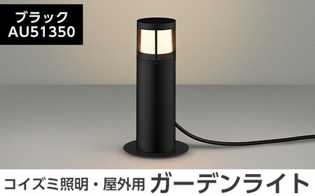 G0-004-01 コイズミ照明 LED照明器具 屋外用ガーデンライト(ガードタイプ)ブラック[国分電機]