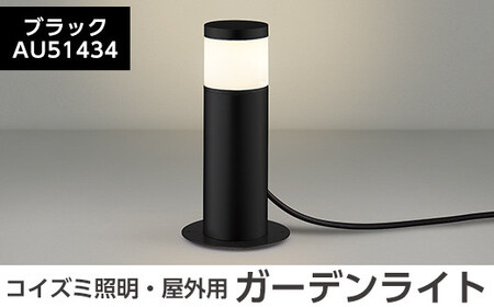 F0-002-01 コイズミ照明 LED照明器具 屋外用ガーデンライト(天カバータイプ)ブラック[国分電機]