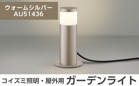 F0-002-03 コイズミ照明 LED照明器具 屋外用ガーデンライト(天カバータイプ)ウォームシルバー[国分電機]