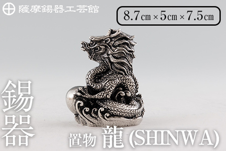 薩摩錫器 龍置物‐SHINWA[メディア掲載多数][薩摩錫器工芸館]鹿児島 伝統工芸品 錫製品 錫製 竜 小物 置物 インテリア 日用品 ギフト 贈答 贈り物 プレゼント 縁起物