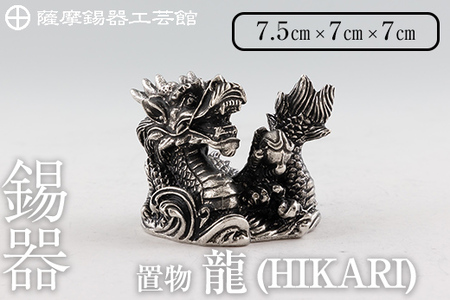 薩摩錫器 龍置物‐HIKARI[メディア掲載多数][薩摩錫器工芸館]鹿児島 伝統工芸品 錫製品 錫製 竜 小物 置物 インテリア 日用品 ギフト 贈答 贈り物 プレゼント 縁起物