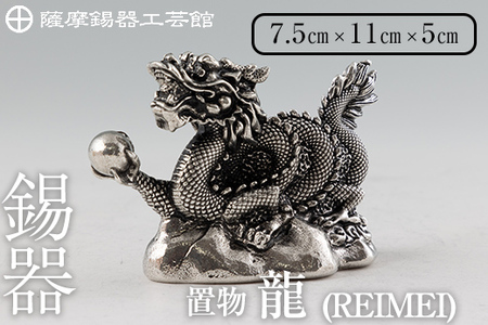 薩摩錫器 龍置物‐REIMEI[メディア掲載多数][薩摩錫器工芸館]鹿児島 伝統工芸品 錫製品 錫製 竜 小物 置物 インテリア 日用品 ギフト 贈答 贈り物 プレゼント 縁起物