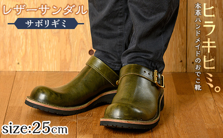 P1-039-B-250 本革ハンドメイドのレザーサンダル「おでこ靴（サボリギミ）」(オリーブ・25.0cm)【ヒラキヒミ。】 霧島市 革靴 メンズ レディース 靴