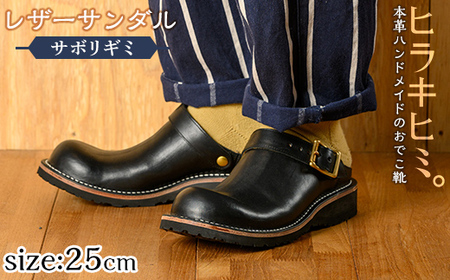 P1-039-A-250 本革ハンドメイドのレザーサンダル「おでこ靴（サボリギミ）」(ブラック・25.0cm)【ヒラキヒミ。】 霧島市 革靴 メンズ レディース 靴