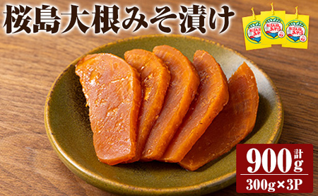 K-139 桜島大根みそ漬 (合計900ｇ・300g×3P) 桜島大根使用漬物！ つけもの 漬物 漬け物 大根 お茶漬け 料理 お弁当 おうち時間 ご飯のお供 酒のおつまみ 常温 常温保存 小分け 【財宝】