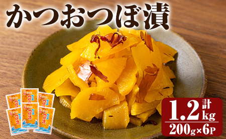 K-142 かつおつぼ漬 (合計1200g・200g×6P)【財宝】つけもの 漬物 漬け物 大根 お茶漬け 料理 お弁当 おうち時間 ご飯のお供 酒のおつまみ 常温 常温保存 小分け 