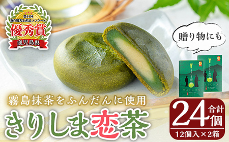 きりしま恋茶12個入×2箱(合計24個)[森三]和菓子 お菓子 おやつ 抹茶 茶 茶菓子 家族団らん お茶の時間 お土産 土産 お中元 プレゼント 贈り物 ギフト