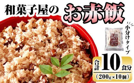 和菓子屋のお赤飯(200g×10個)[森三]米 お米 赤飯 お赤飯 もち米 糯米 冷凍 お手軽 簡単 便利 時短