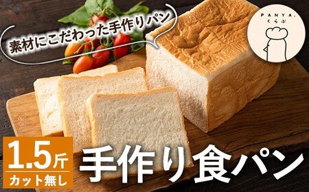 食パン(1.5斤・1本)[PANYA.くらぶ]