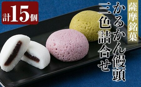 薩摩銘菓かるかん饅頭3色(計15個)霧島茶を練り込んだ茶かるかん・紫さつま芋を練り込んだ紫いもかるかん・プレーンな白かるかんの3種類詰め合わせ[九面屋]霧島市 軽羹 和菓子 茶請け