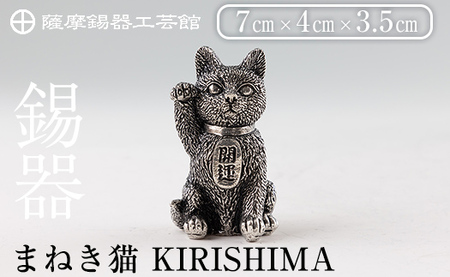 薩摩錫器 まねき猫 KIRISHIMA[メディア掲載多数][薩摩錫器工芸館]霧島市 鹿児島 伝統工芸品 錫製品 錫製 錫 猫 置物 インテリア 日用品 ギフト 贈答 贈り物 プレゼント 招き猫 金運 風水 おしゃれ