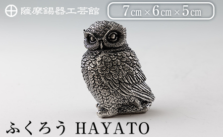 薩摩錫器 ふくろう HAYATO[メディア掲載多数][薩摩錫器工芸館]霧島市 鹿児島 伝統工芸品 錫製品 錫製 置物 フクロウ 錫 インテリア 日用品 ギフト 贈答 贈り物 プレゼント 縁起物