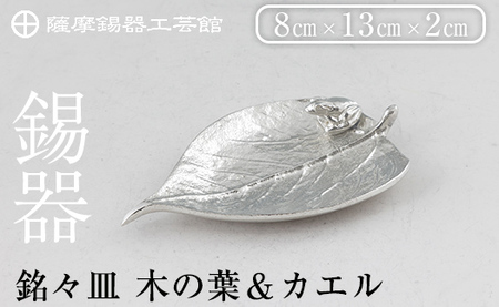 薩摩錫器 銘々皿 木の葉&カエル[メディア掲載多数][薩摩錫器工芸館]霧島市 鹿児島 伝統工芸品 錫製品 錫製 錫 日用品 皿 蛙 ギフト 贈答 贈り物 プレゼント