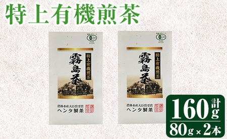 特上有機煎茶2本セット(80g×2本) [ヘンタ製茶]霧島産 お茶 茶葉 茶 煎茶 緑茶 銘茶 セット