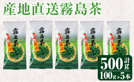 産地直送霧島茶5本セット(100g×5本)[ヘンタ製茶]霧島産 お茶 茶葉 煎茶 緑茶 銘茶 セット 詰合せ