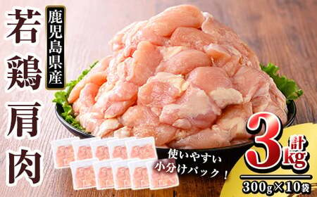 鹿児島県産 若鶏肩肉 (計3kg・300g×10袋)[TRINITY] 霧島市 国産 冷凍 真空パック 小分け 鶏肉 鳥肉 かた肉 カタ肉