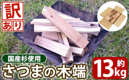 [訳あり]さつまの木端 約13kg(段ボール120サイズ・420mm×320mm×325mm)[さつまファインウッド]霧島市 国産 薪 まき 杉 スギ 暖炉 焚き火 たき火 薪ストーブ キャンプ アウトドア DIY