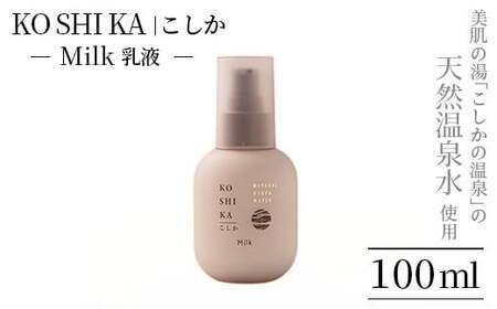 KOSHIKA|こしか Milk(ミルク)天然温泉水乳液(100ml)[ビジョン]霧島市 化粧品 コスメ スキンケア