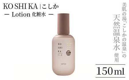 KOSHIKA|こしか Lotion(ローション)天然温泉水化粧水(150ml)[ビジョン]霧島市 化粧品 コスメ スキンケア