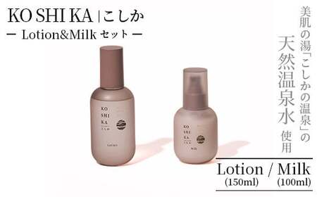 KOSHIKA|こしか Lotion&Milk 2点セット[ビジョン]霧島市 化粧品 コスメ スキンケア 化粧水 乳液