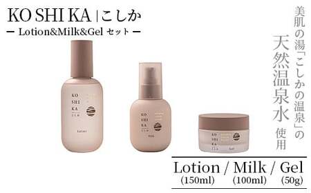 KOSHIKA|こしか Lotion&Milk&Gel 3点セット[ビジョン]霧島市 化粧品 コスメ スキンケア 化粧水 乳液 ジェル