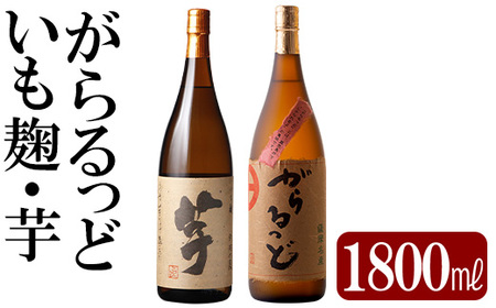 本格芋焼酎飲み比べセット!「いも麹 芋」「がらるっど」(各1800ml)[石野商店]