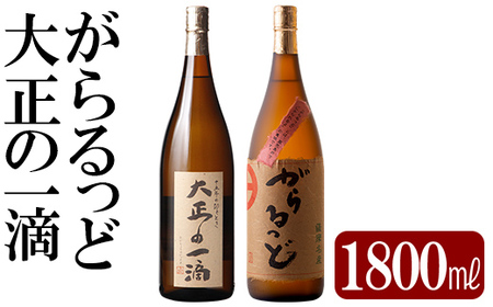 本格芋焼酎飲み比べセット!「大正の一滴」「がらるっど」(各1800ml)[石野商店]