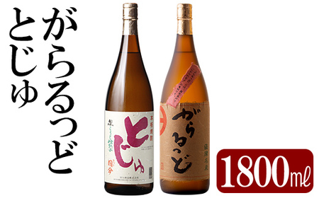 本格芋焼酎飲み比べセット!「とじゅ」「がらるっど」(各1800ml) [石野商店]