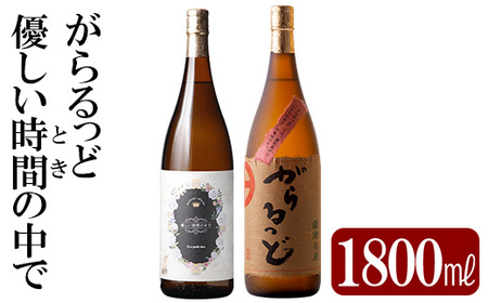 本格芋焼酎飲み比べセット!「優しい時間の中で」「がらるっど」(各1800ml) [石野商店]