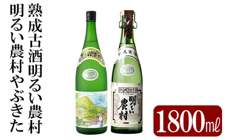 本格芋焼酎飲み比べセット!「熟成古酒 明るい農村」「明るい農村やぶきた」(各1800ml)[石野商店]