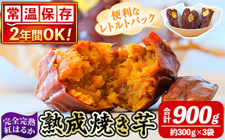 K-256-A [常温保存2年]完全完熟紅はるか熟成焼き芋!レトルトパック計3袋(1袋あたり250g〜300g)[スカイパレード] 熟成 鹿児島県霧島市福山産紅はるか 冷凍焼き芋 焼芋 やきいも さつまいも サツマイモ 常温 保存食 非常食 長期保存 備蓄