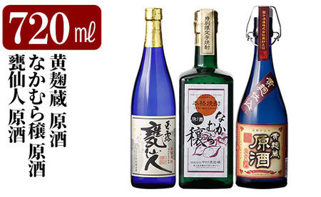 本格芋焼酎飲み比べセット!「黄麹蔵 原酒」「なかむら穣 原酒」「甕仙人 原酒」(各720ml)[石野商店]