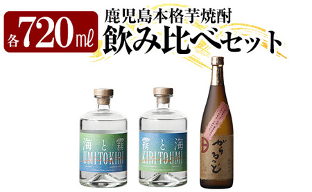 本格芋焼酎飲み比べセット!「海と霧」「がらるっど」「霧と海」(各720ml) [石野商店] 焼酎 芋焼酎 本格芋焼酎 本格焼酎 酒 宅飲み 家飲み 詰合せ 詰め合わせ