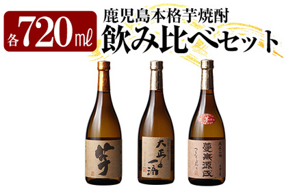 本格芋焼酎飲み比べセット!「いも麹 芋」「大正の一滴」「蔓無源氏」(各720ml) [石野商店] 焼酎 芋焼酎 本格芋焼酎 本格焼酎 酒 宅飲み 家飲み 詰合せ 詰め合わせ