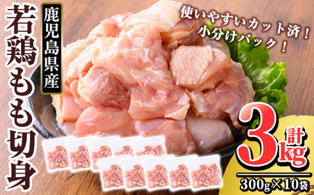 鹿児島県産 若鶏もも切身 (計3kg・300g×10袋)[TRINITY] 霧島市 国産 鶏肉 鳥肉 モモ 肉 切り身 小分け 冷凍 カット済 時短