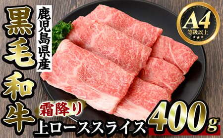 鹿児島県産黒毛和牛[A4等級以上]霜降り上ローススライス400g(すき焼き・焼きしゃぶ用)[ビーフ倉薗]霧島市 牛肉リブロース スキヤキ 国産 鹿児島県産 黒毛和牛 肉 精肉 牛