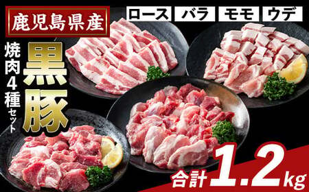 K-370-A かごしま味わい黒豚 焼肉ファミリーパック(合計1.2kg)[KNOT]霧島市 ロース バラ モモ ウデ 焼き肉 ヤキニク 豚肉 国産 鹿児島県産 肉 精肉 小分け セット 食べ比べ