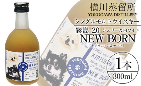 シングルモルトウイスキー霧島 -2.0 NEWBORN[DOGWALKER 2024]「ポメラニアン&チワワ」300ml [アットスター]霧島市 お酒 酒 原酒 ウィスキー ハイボール 水割り お湯割り ロック 洋酒 シェリ— 白ワイン