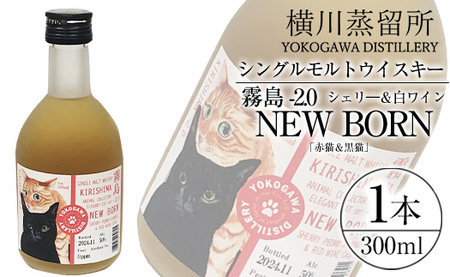 シングルモルトウイスキー霧島 -2.0 NEWBORN[ELEGANTCAT 2024]「赤猫&黒猫」300ml [アットスター]霧島市 お酒 酒 原酒 ウィスキー ハイボール 水割り お湯割り ロック 洋酒 シェリ— 赤ワイン