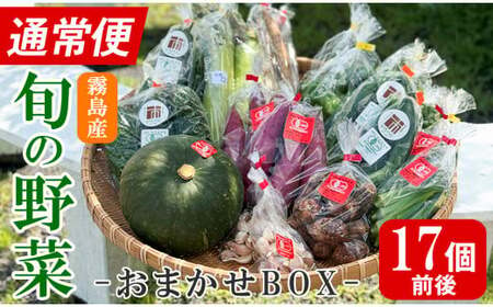 K-225-A [通常便]霧島市産の野菜おまかせBOX(17個前後)[FoodBase]霧島市 国産 野菜 やさい セット せっと おまかせ 詰め合わせ 旬 通常便