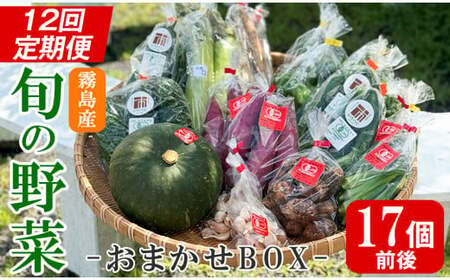 K-225-B [定期便・全12回]霧島市産の野菜おまかせBOX(17個前後)[FoodBase]霧島市 国産 野菜 やさい セット せっと おまかせ 詰め合わせ 旬 定期便