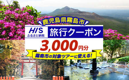 鹿児島県霧島市の対象ツアーに使えるHISふるさと納税クーポン(3,000円分)[エイチ・アイ・エス]霧島市 旅行 ツアー 観光 トラベル 旅 チケット 電子クーポン 旅行券