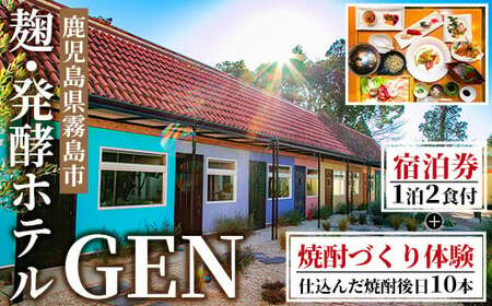 麹発酵ホテルGEN 焼酎づくり体験(焼酎10本送付)&極上麹づくし宿泊プラン(1泊2食付)[きりしま高原麦酒]霧島市 宿泊券 宿泊 九州 旅行 ホテル 焼酎造り体験 焼酎 体験 チケット 旅行券 トラベル 鹿児島 霧島