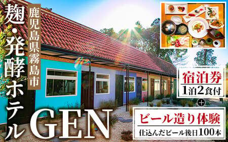 麹発酵ホテルGEN ビール造り体験(ビール100本送付)&極上麹づくし宿泊プラン(1泊2食付)[きりしま高原麦酒]霧島市 宿泊券 宿泊券 宿泊 九州 旅行 ホテル 造り体験 チケット 旅行券 トラベル 鹿児島 霧島